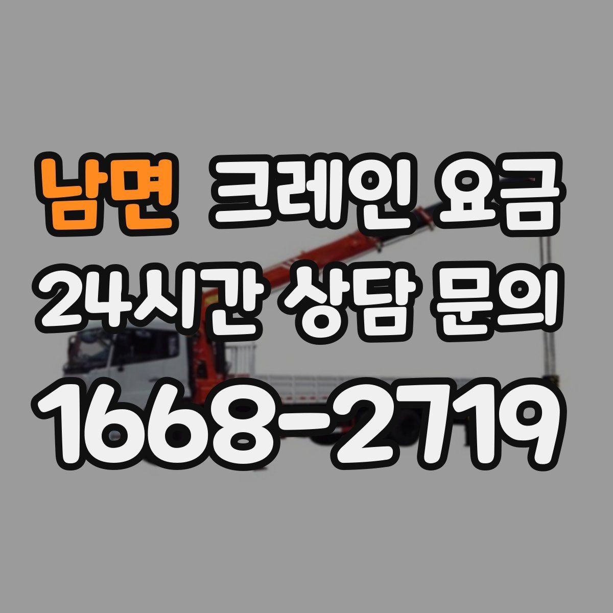 남면 크레인 요금 문의 전 현장 정보 정리 요령