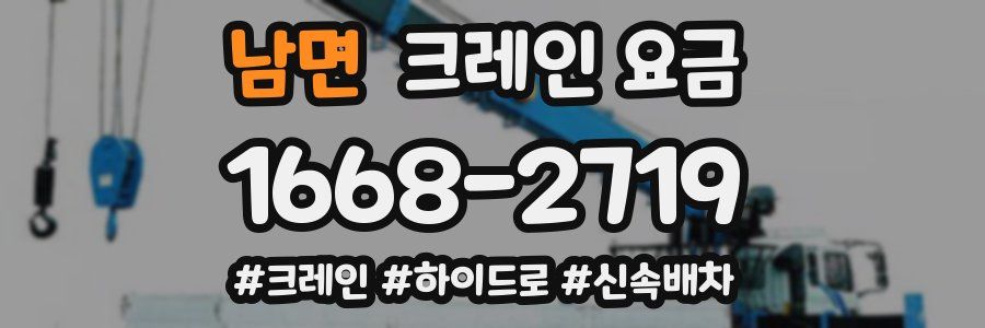 남면 크레인 요금