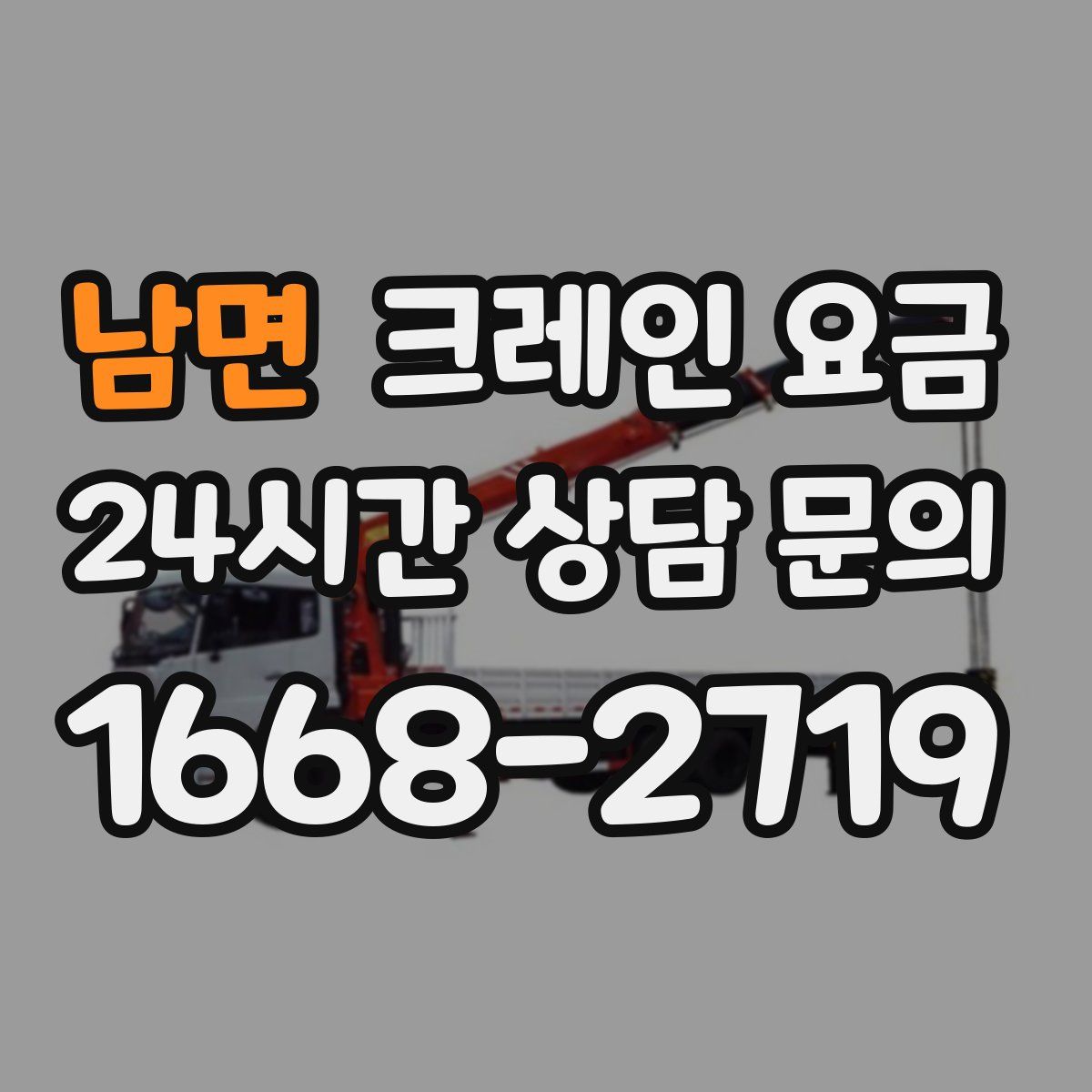 남면 크레인 요금