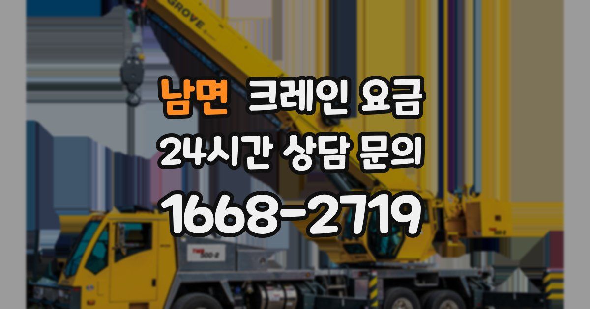 남면 크레인 요금