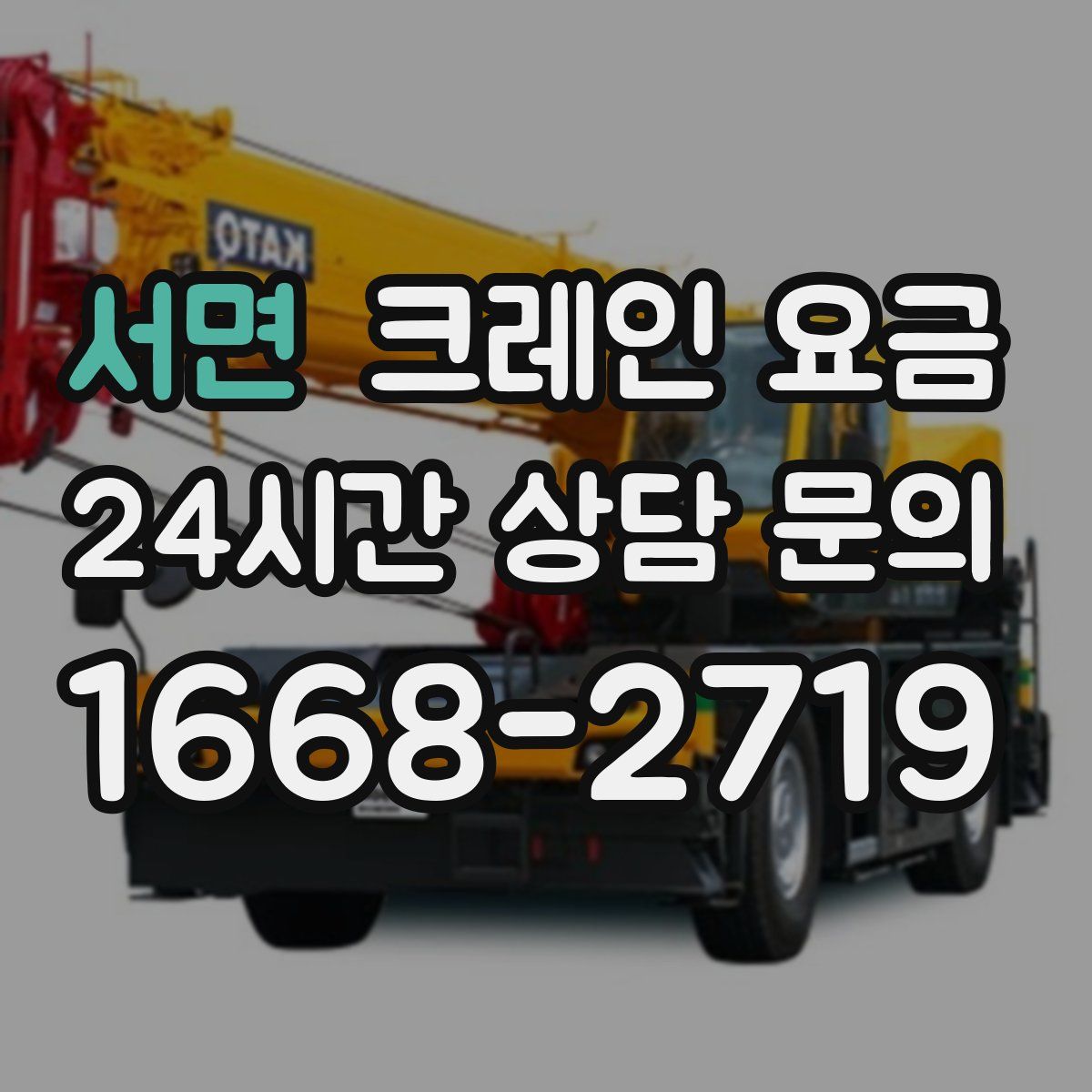 서면 크레인 요금