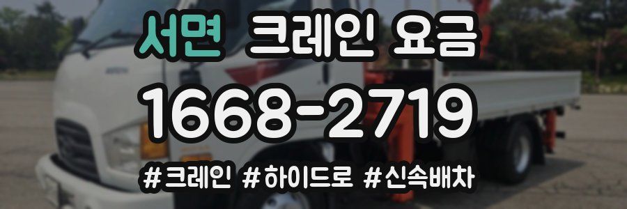 서면 크레인 요금