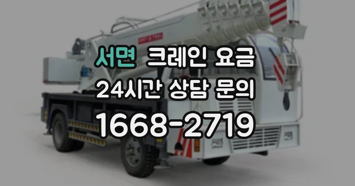 서면 크레인 요금