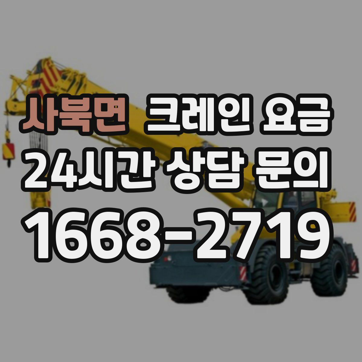 사북면 크레인 요금