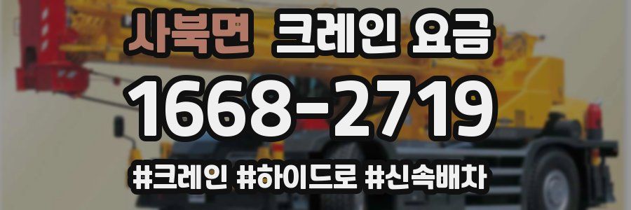 사북면 크레인 요금