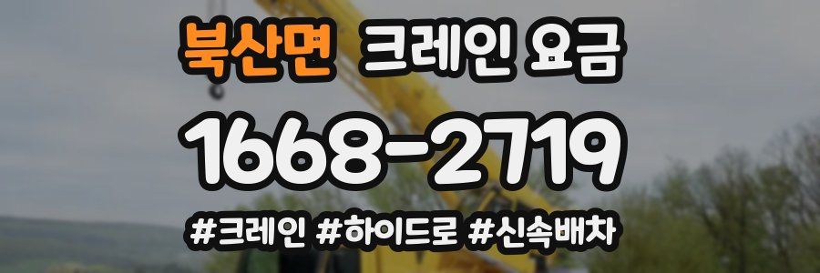 북산면 크레인 요금