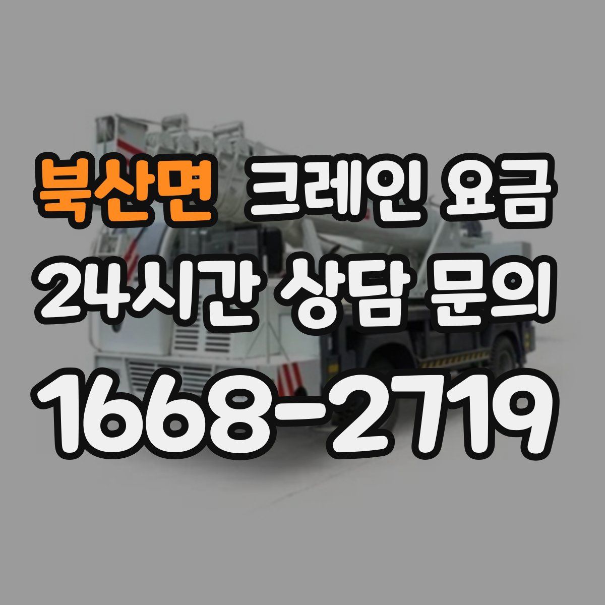 북산면 크레인 요금