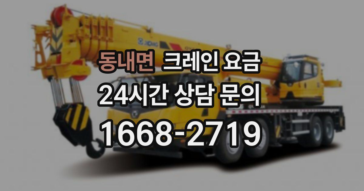 동내면 크레인 요금