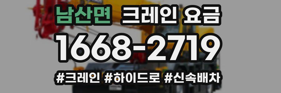 남산면 크레인 요금