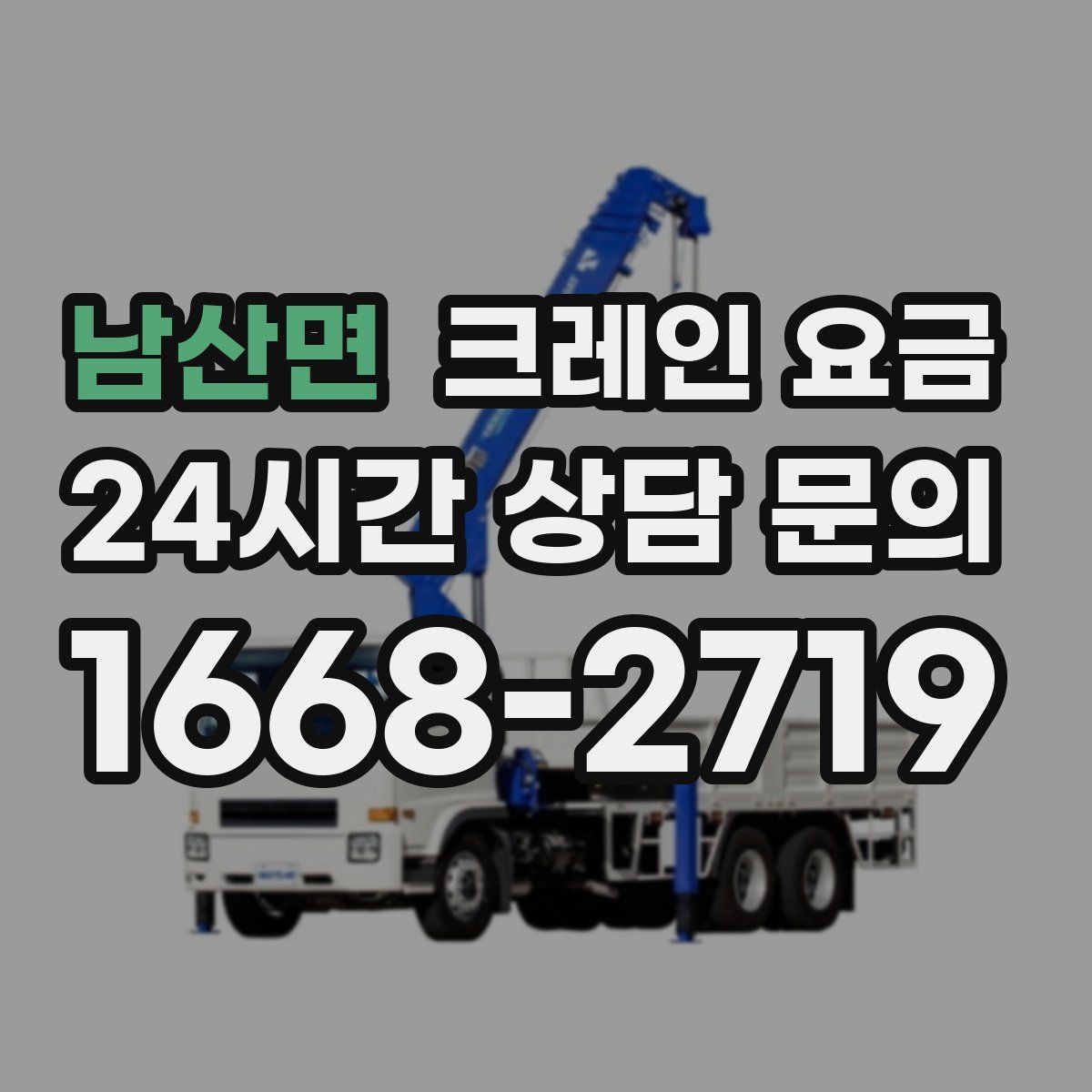 남산면 크레인 요금