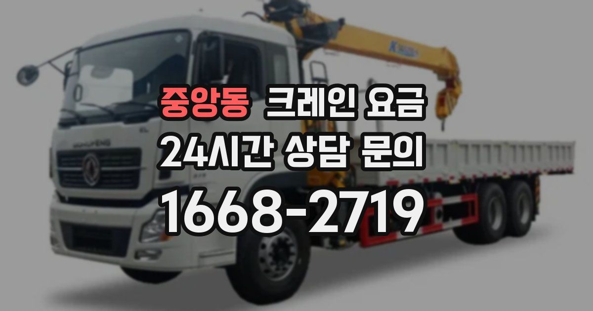 중앙동 크레인 요금