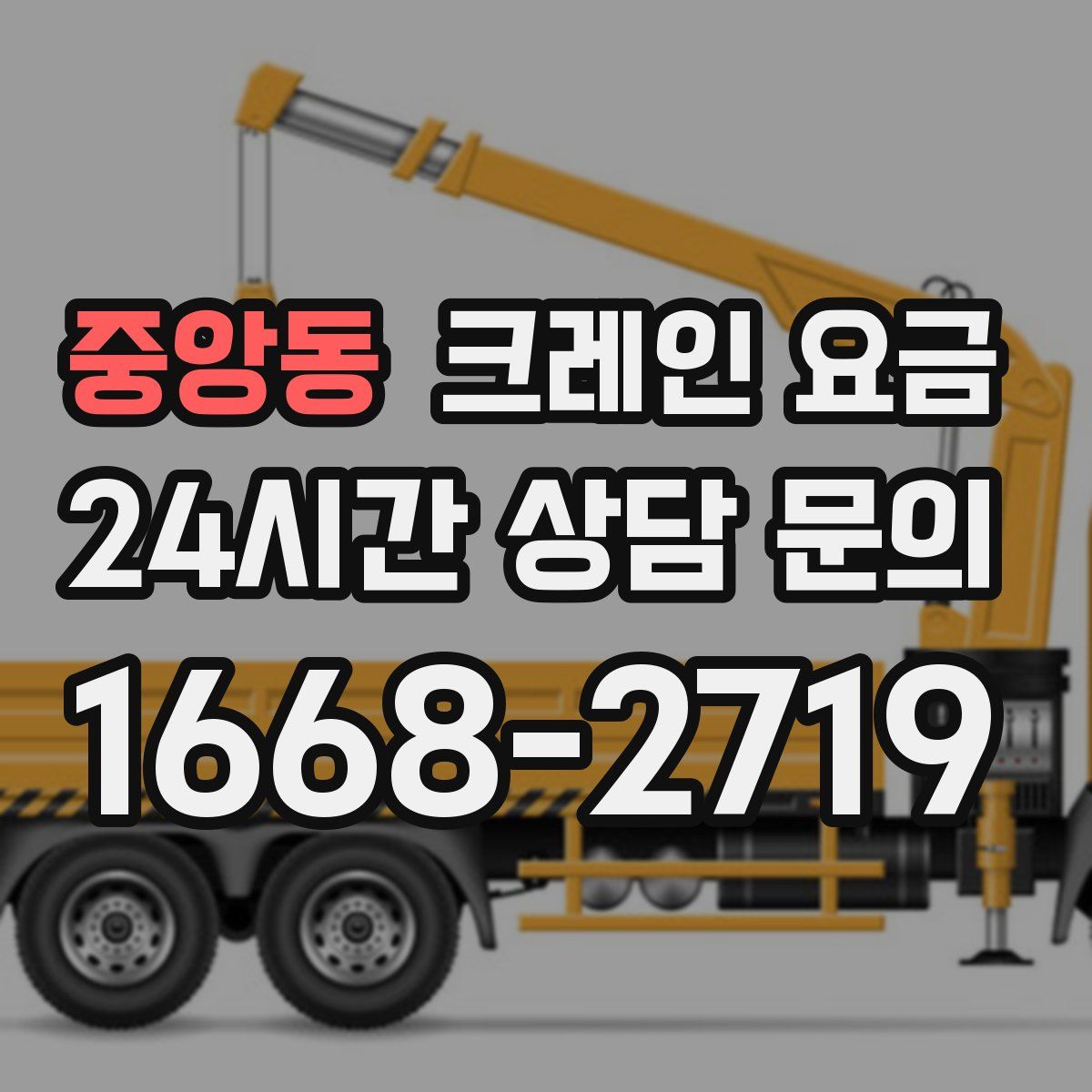중앙동 크레인 요금