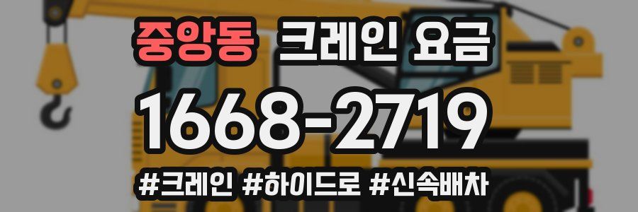 중앙동 크레인 요금