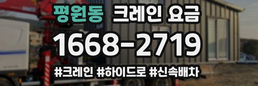 평원동 크레인 요금