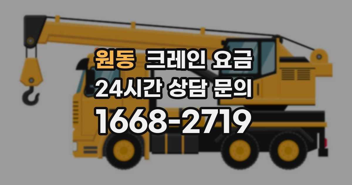 원동 크레인 요금