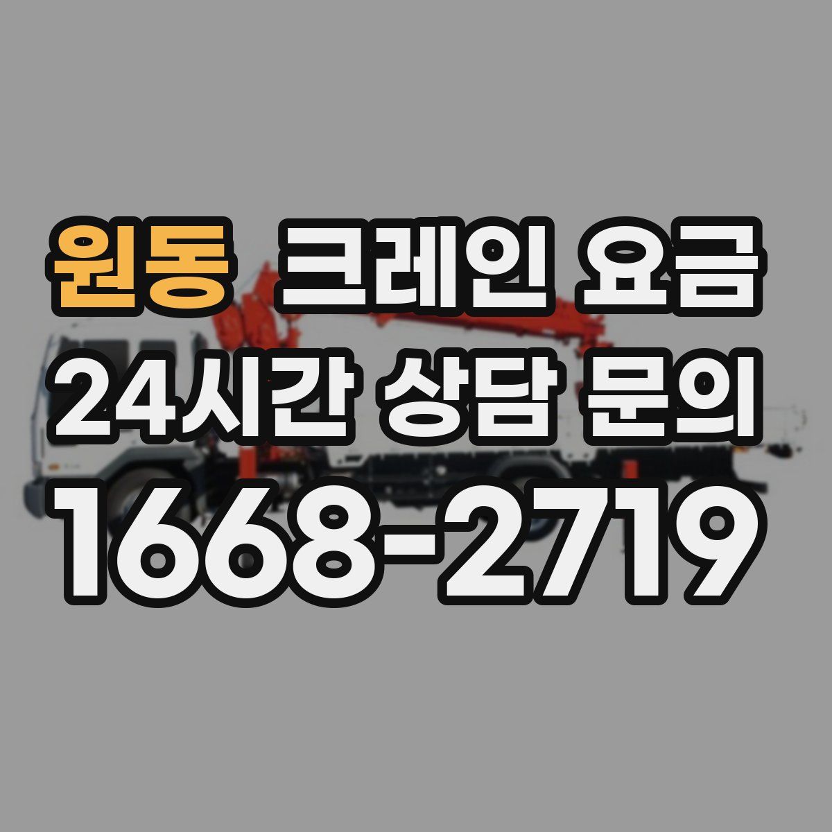 원동 크레인 요금