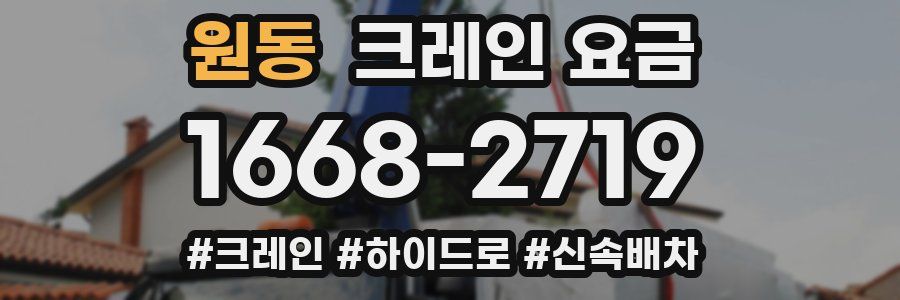 원동 크레인 요금