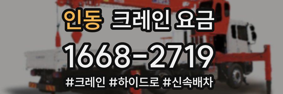인동 크레인 요금