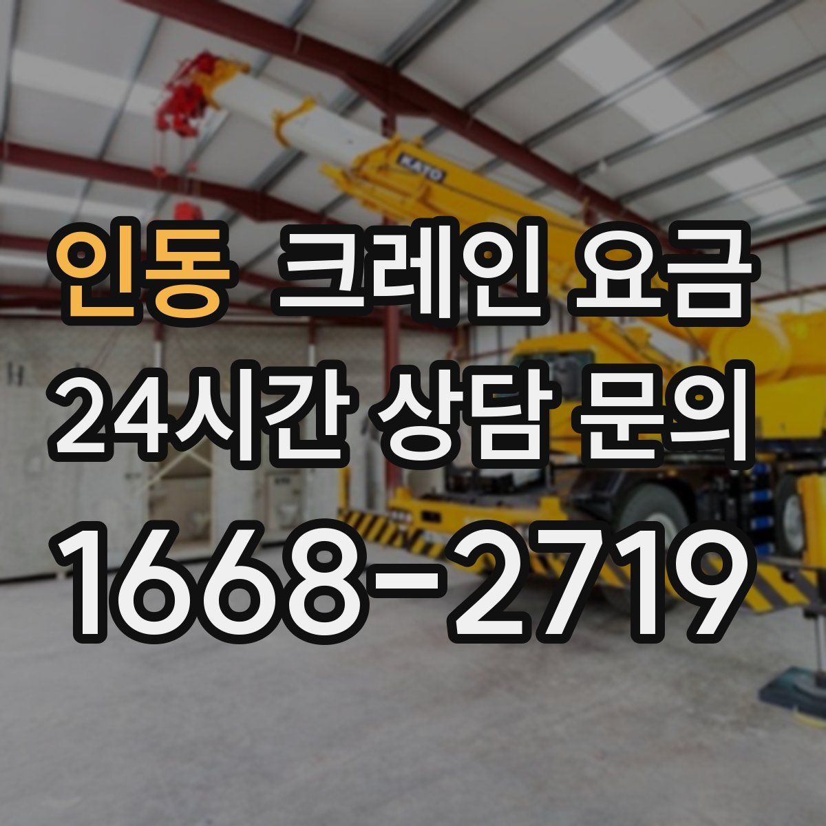 인동 크레인 요금