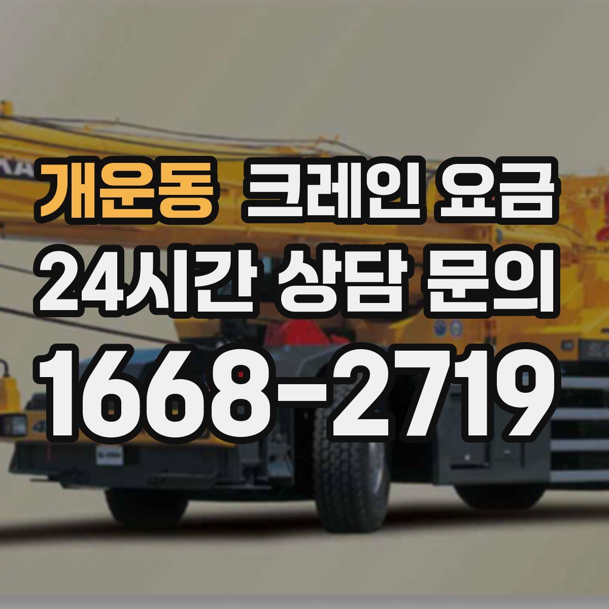 개운동 크레인 요금