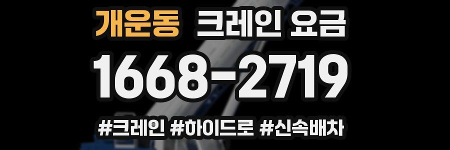 개운동 크레인 요금