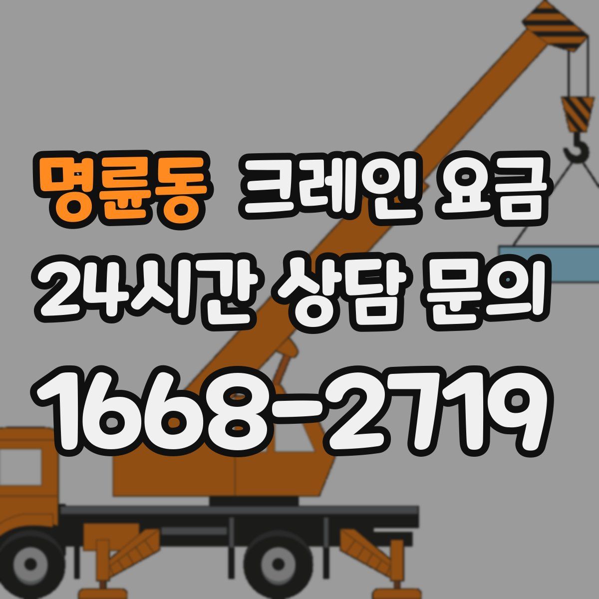 명륜동 크레인 요금