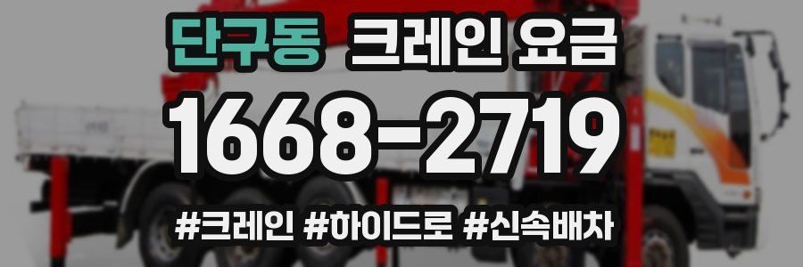 단구동 크레인 요금