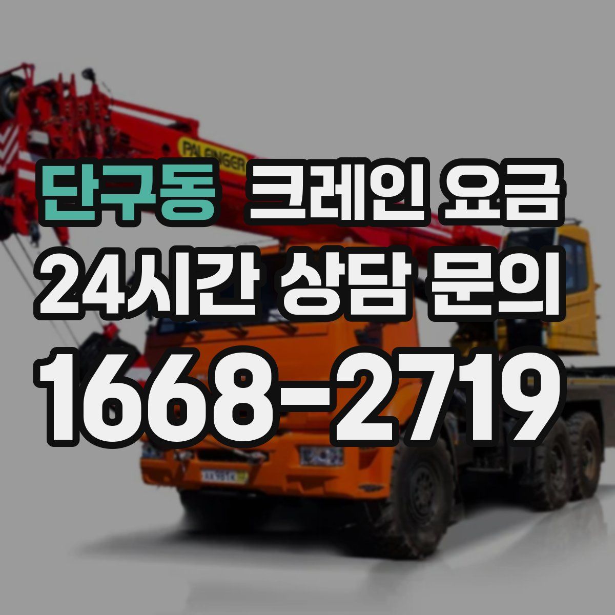 단구동 크레인 요금