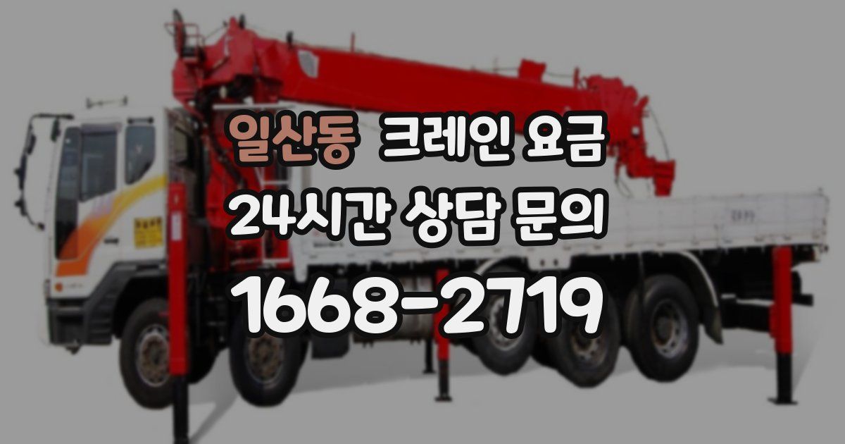 일산동 크레인 요금