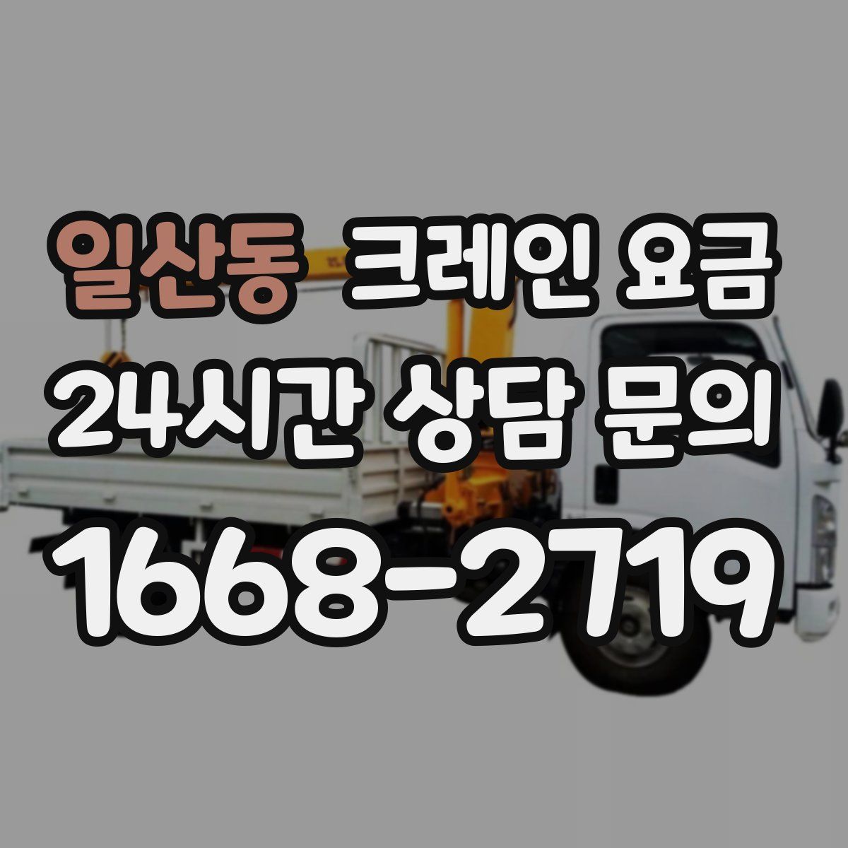 일산동 크레인 요금