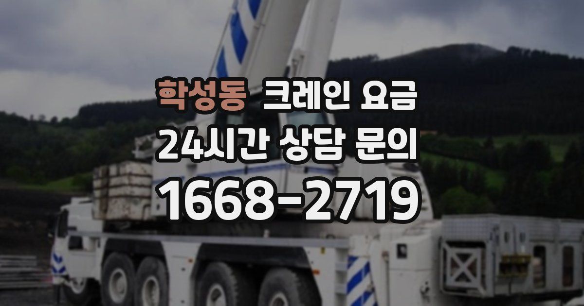 학성동 크레인 요금