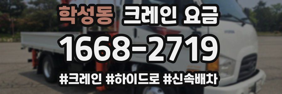 학성동 크레인 요금