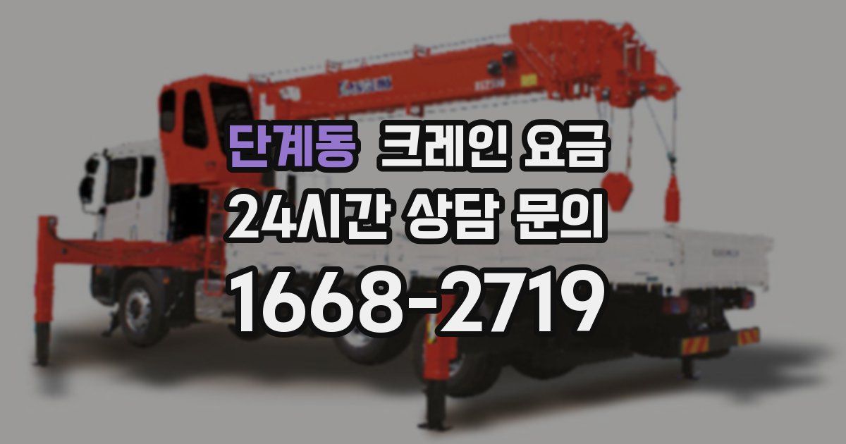 단계동 크레인 요금