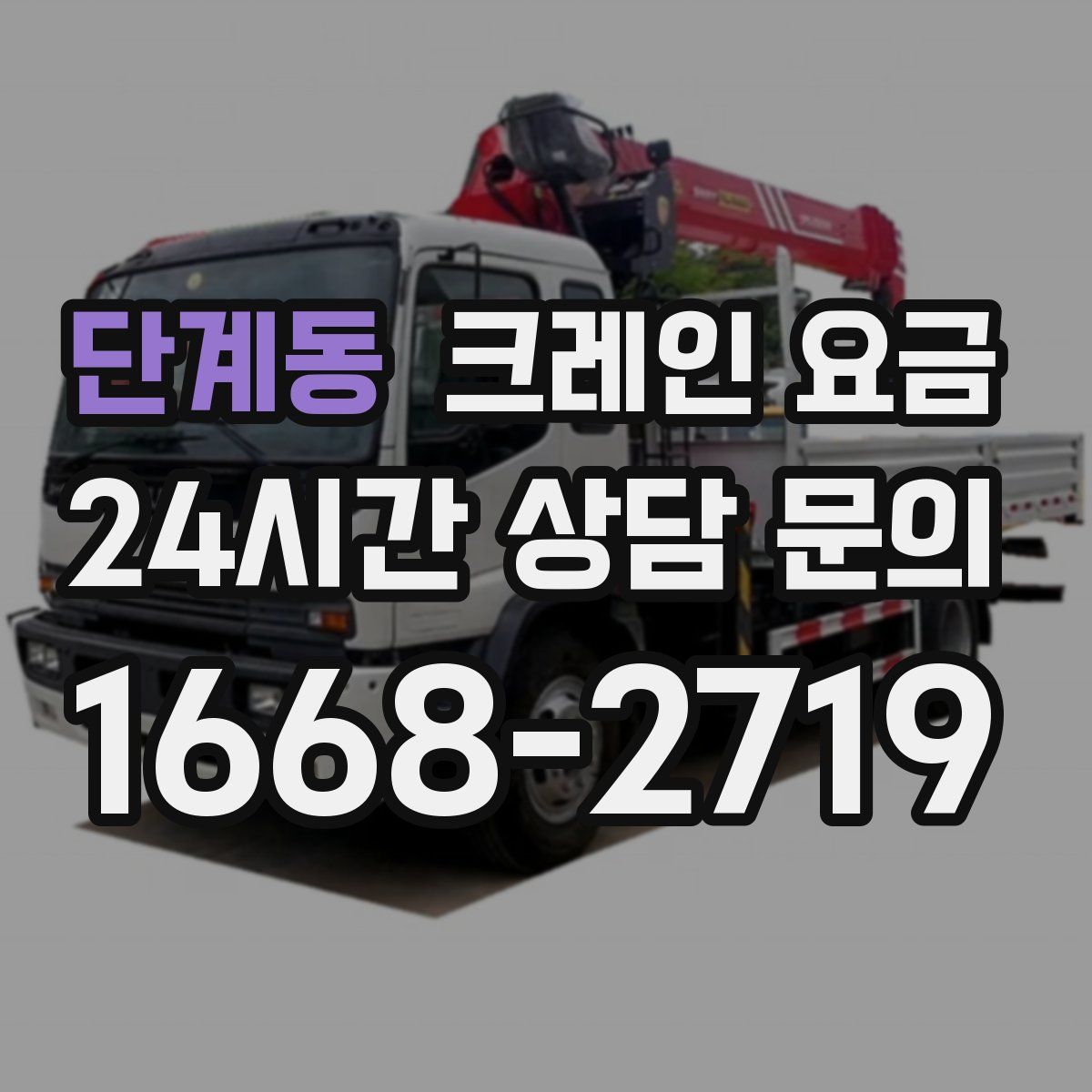 단계동 크레인 요금