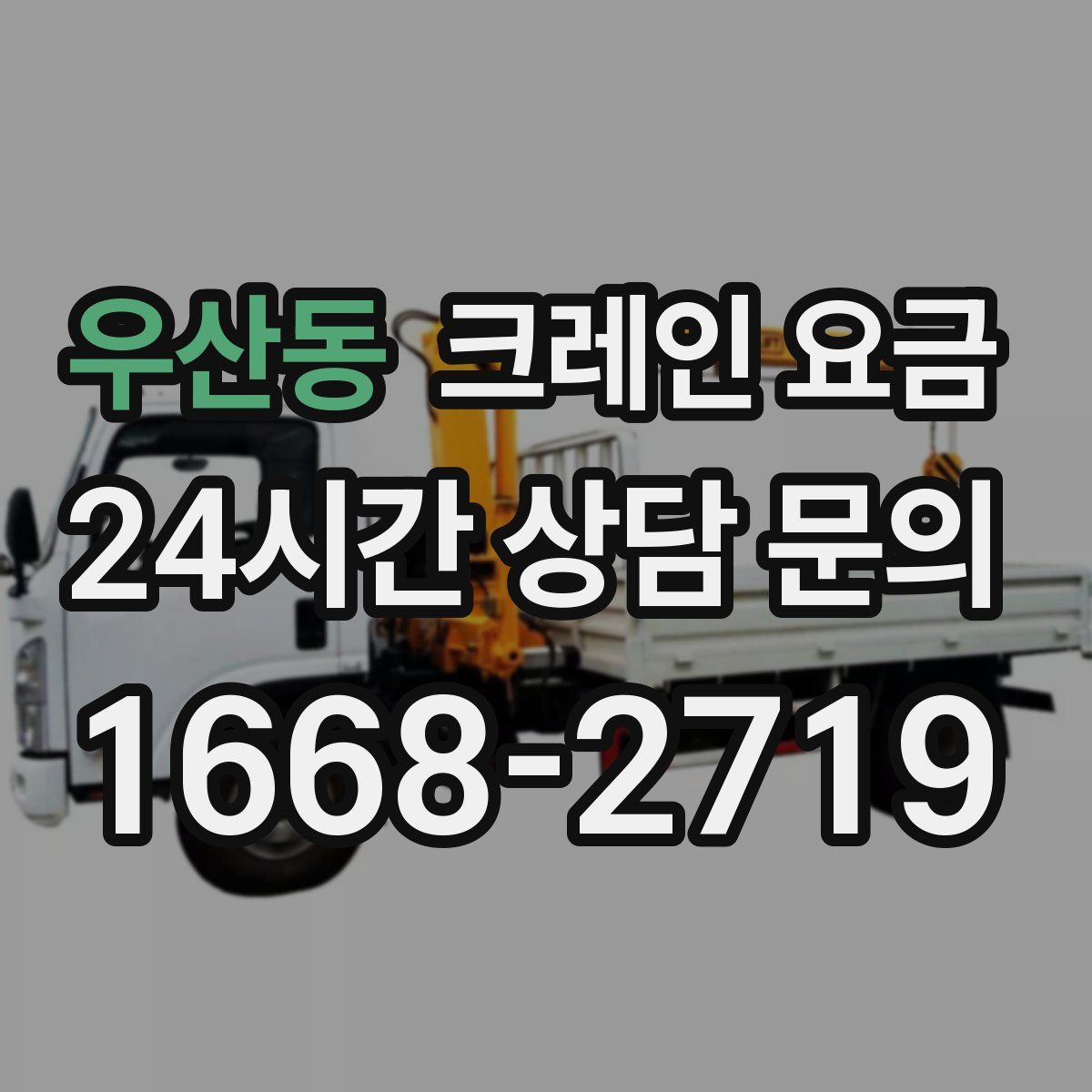 우산동 크레인 요금