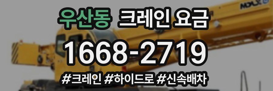 우산동 크레인 요금