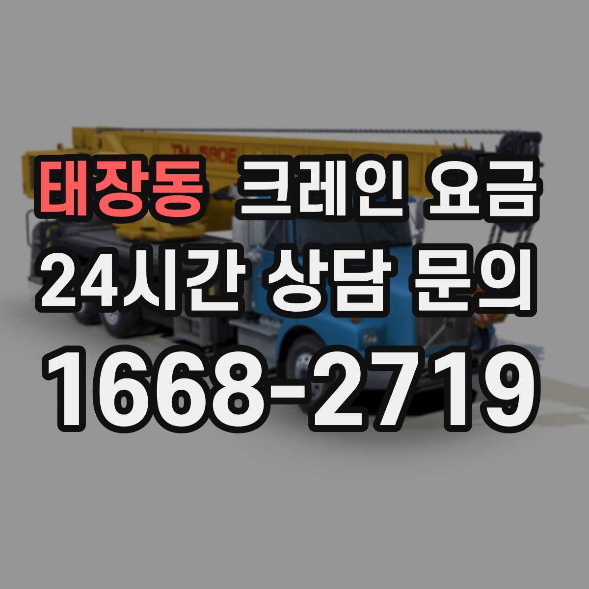 태장동 크레인 요금