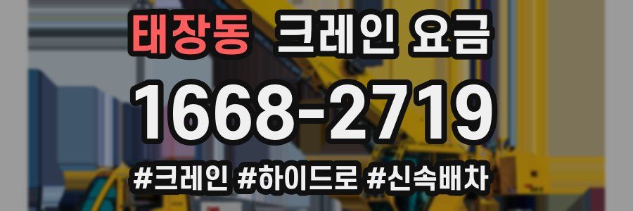 태장동 크레인 요금