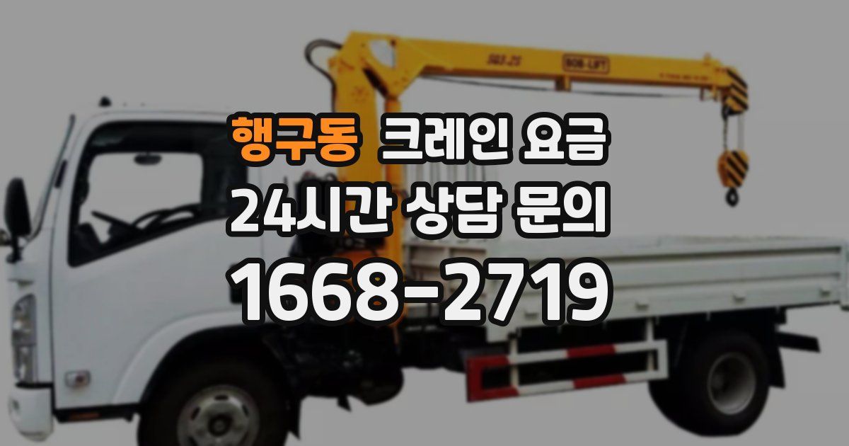 행구동 크레인 요금