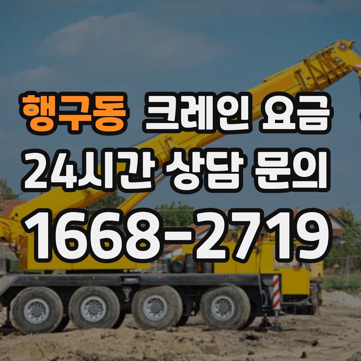 행구동 크레인 요금