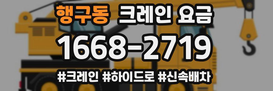 행구동 크레인 요금