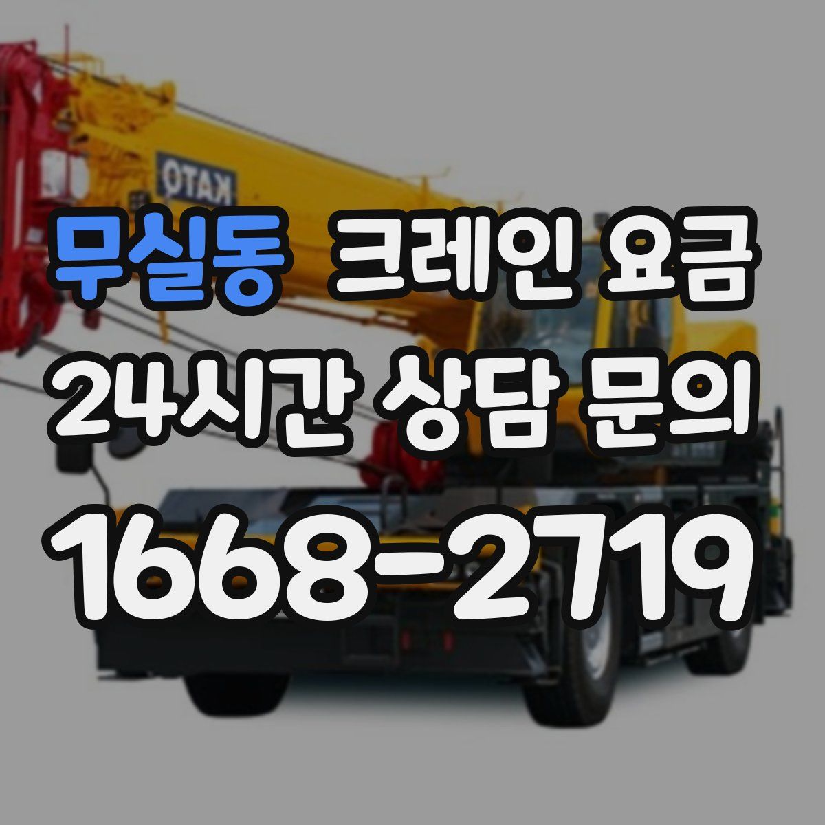 무실동 크레인 요금
