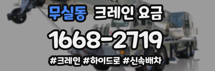 무실동 크레인 요금
