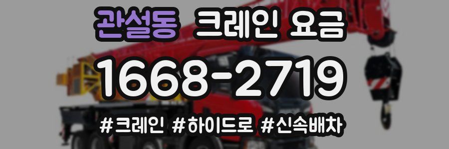 관설동 크레인 요금