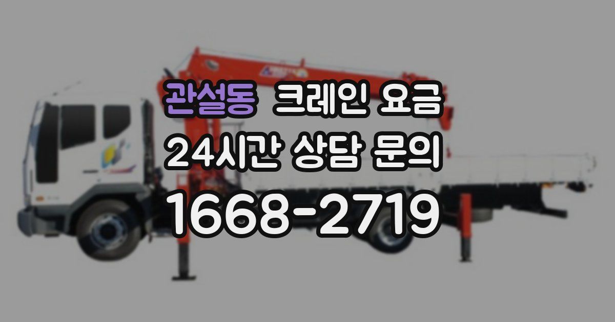 관설동 크레인 요금