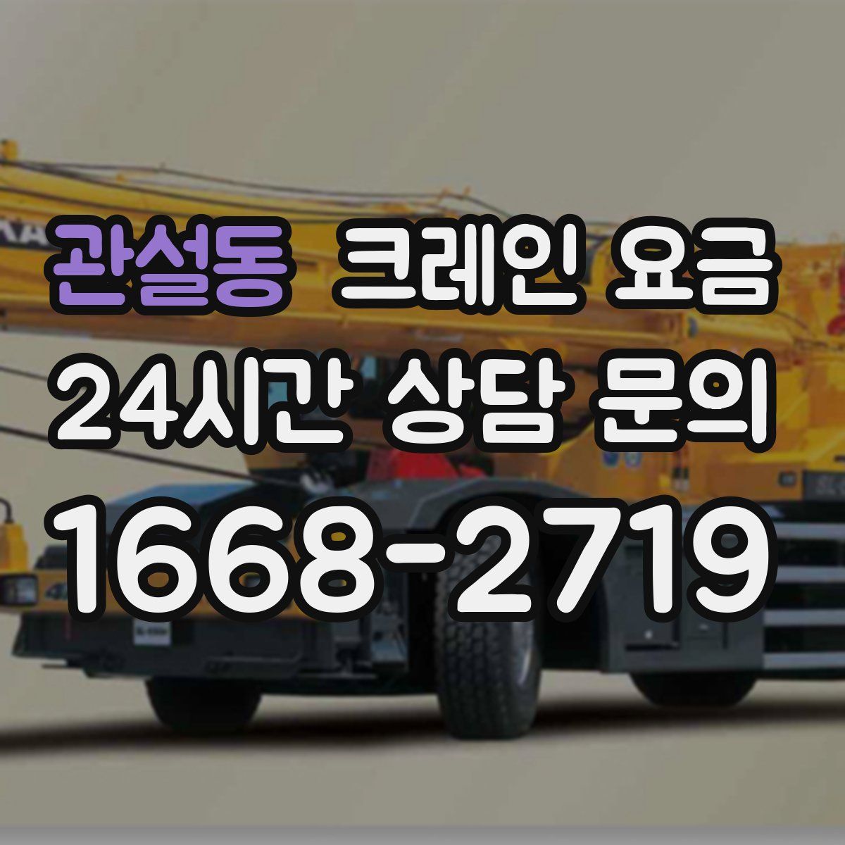 관설동 크레인 요금