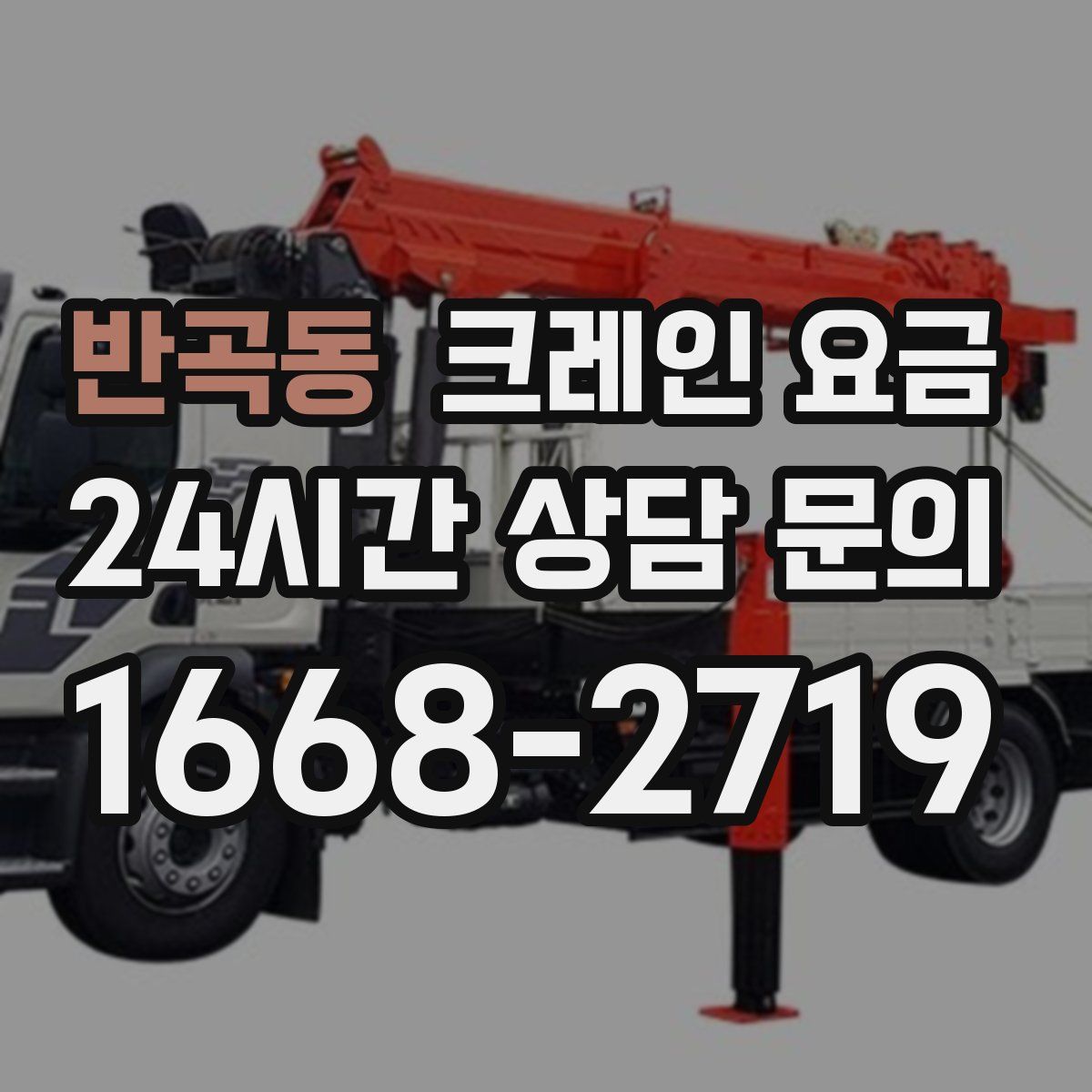 반곡동 크레인 요금