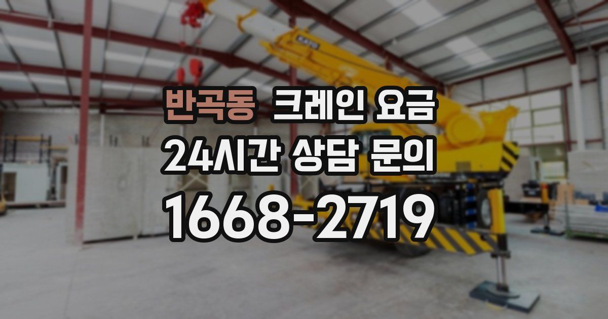 반곡동 크레인 요금