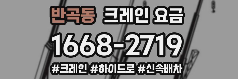 반곡동 크레인 요금