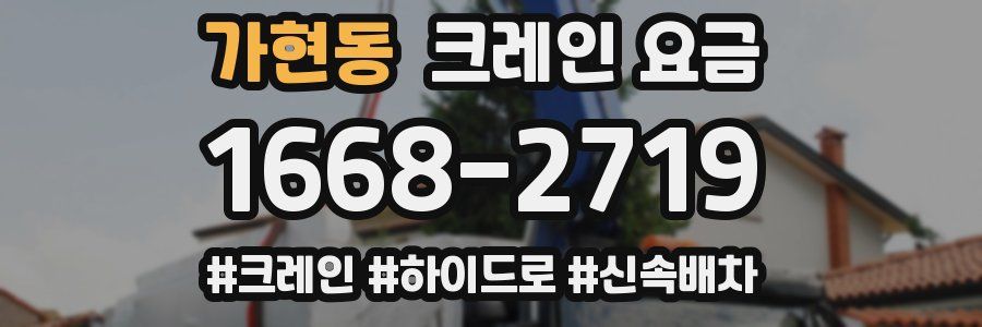 가현동 크레인 요금